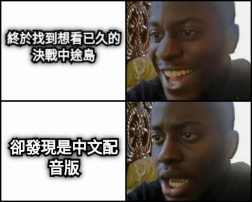 終於找到想看已久的決戰中途島 卻發現是中文配音版