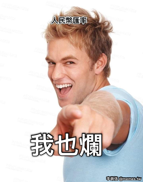 我也爛 人民幣匯率