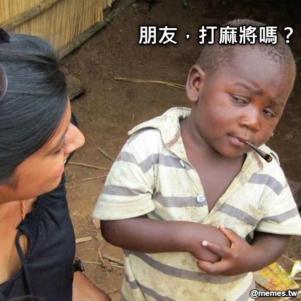朋友，打麻將嗎？