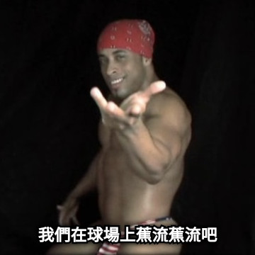 我們在球場上蕉流蕉流吧