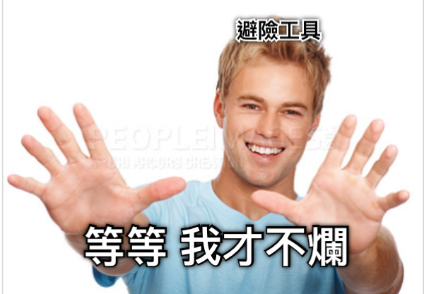 等等 我才不爛 避險工具