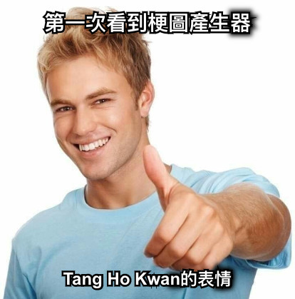 第一次看到梗圖產生器 Tang Ho Kwan的表情