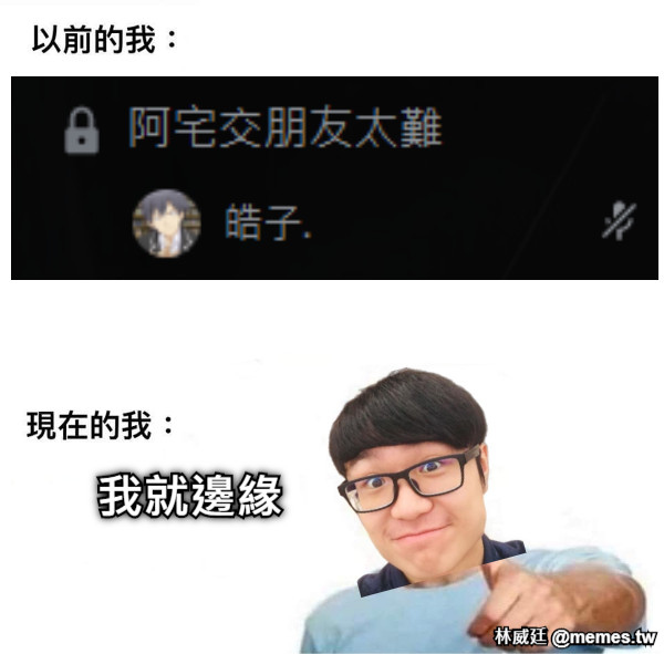 我就邊緣