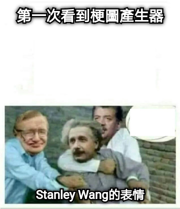 第一次看到梗圖產生器 Stanley Wang的表情