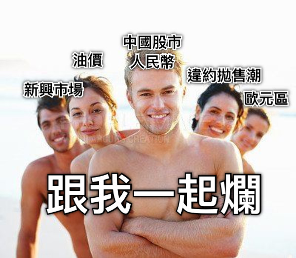 跟我一起爛 中國股市 人民幣 新興市場 油價 歐元區 違約拋售潮