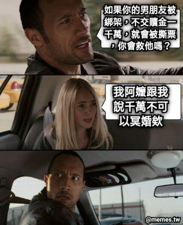 如果你的男朋友被綁架，不交贖金一千萬，就會被撕票，你會救他嗎？ 我阿嬤跟我說千萬不可以冥婚欸