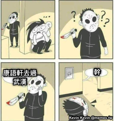 康語軒去過武漢 幹