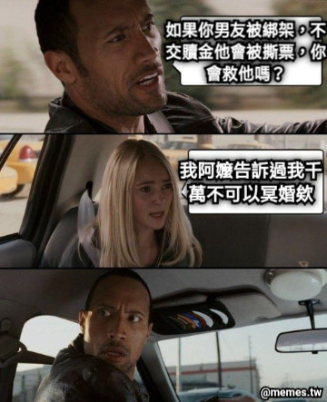如果你男友被綁架，不交贖金他會被撕票，你會救他嗎？ 我阿嬤告訴過我千萬不可以冥婚欸