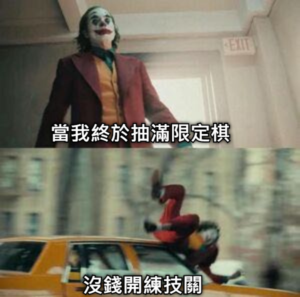 當我終於抽滿限定棋 沒錢開練技關