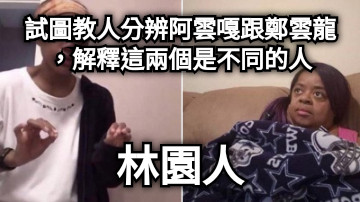試圖教人分辨阿雲嘎跟鄭雲龍，解釋這兩個是不同的人 林園人