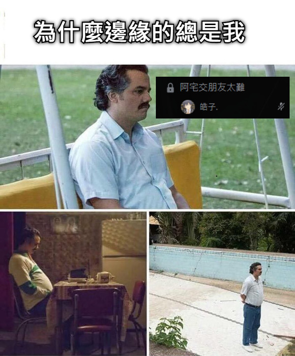 為什麼邊緣的總是我