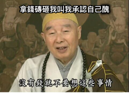拿錢磚砸我叫我承認自己醜