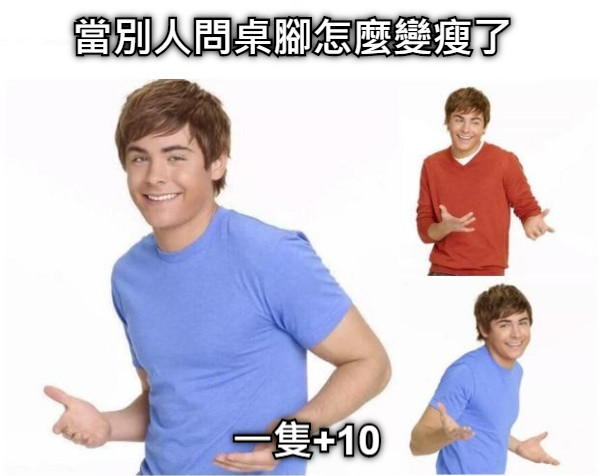 當別人問桌腳怎麼變瘦了 一隻+10