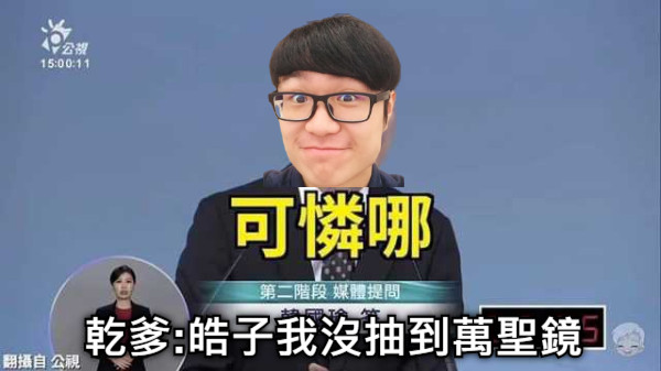 乾爹:皓子我沒抽到萬聖鏡華