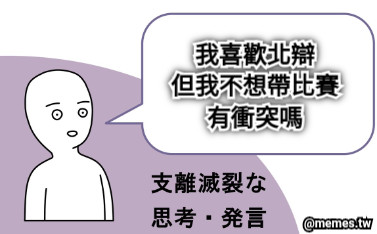 我喜歡北辯 但我不想帶比賽 有衝突嗎