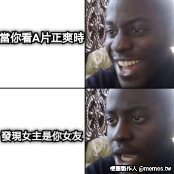 當你看A片正爽時 發現女主是你女友