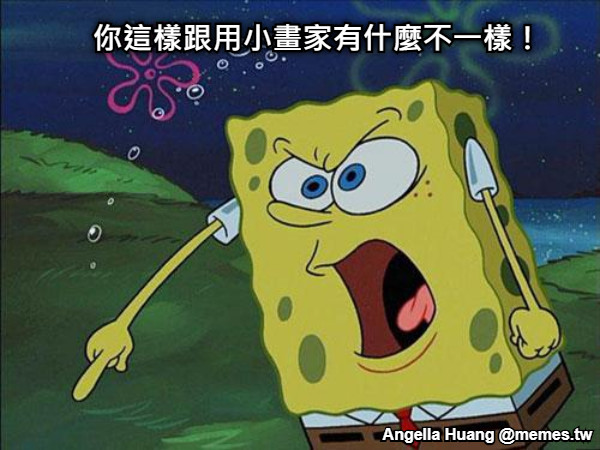 你這樣跟用小畫家有什麼不一樣！