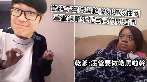 當皓子嘗試讓乾爹知道沒抽到萬聖鏡華不是自己的問題時 乾爹:恁爸要做皓黑啦幹
