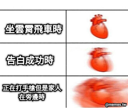 坐雲霄飛車時 告白成功時 正在打手槍但是家人在旁邊時