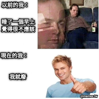 睡了一個早上 覺得很不應該 我就廢 以前的我： 現在的我：