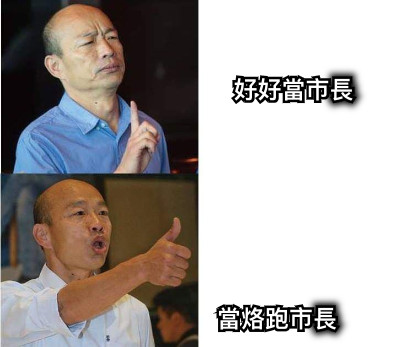 好好當市長 當烙跑市長