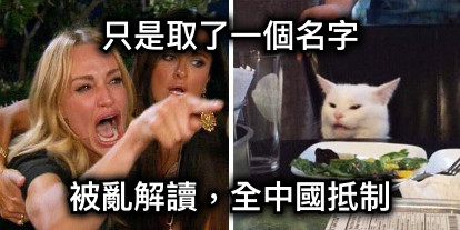 只是取了一個名字 被亂解讀，全中國抵制