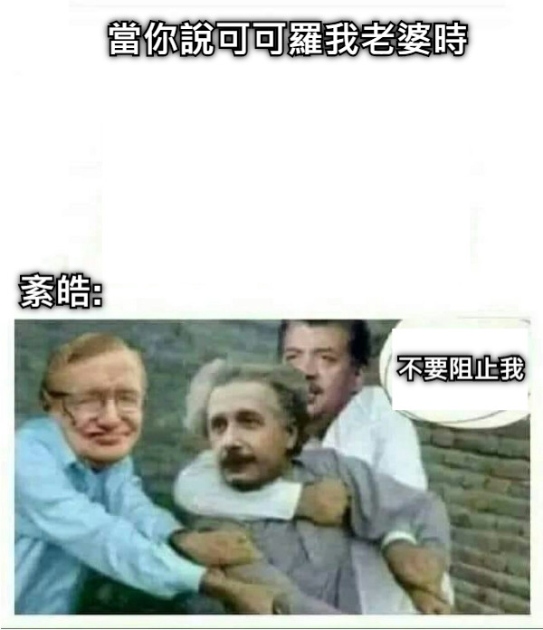 當你說可可羅我老婆時 紊皓: 不要阻止我