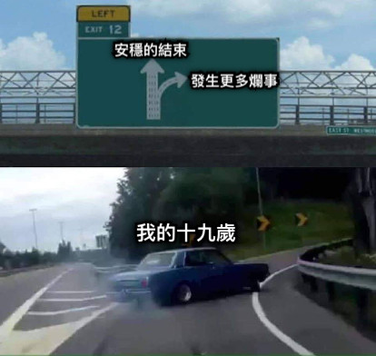 安穩的結束 發生更多爛事 我的十九歲