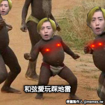 和弦愛玩踩地雷