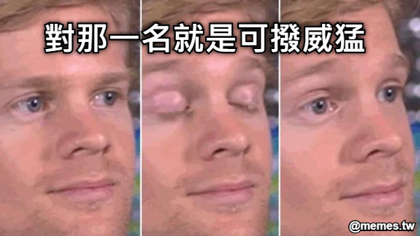 對那一名就是可撥威猛