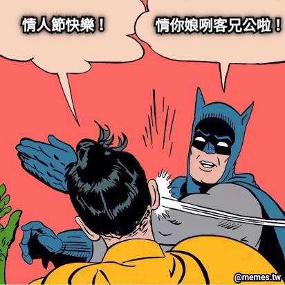 情人節快樂！ 情你娘咧客兄公啦！