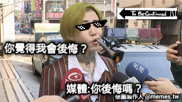 你覺得我會後悔？ 媒體:你後悔嗎？