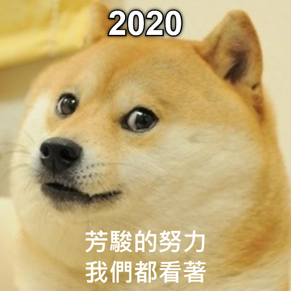 2020 芳駿的努力 我們都看著