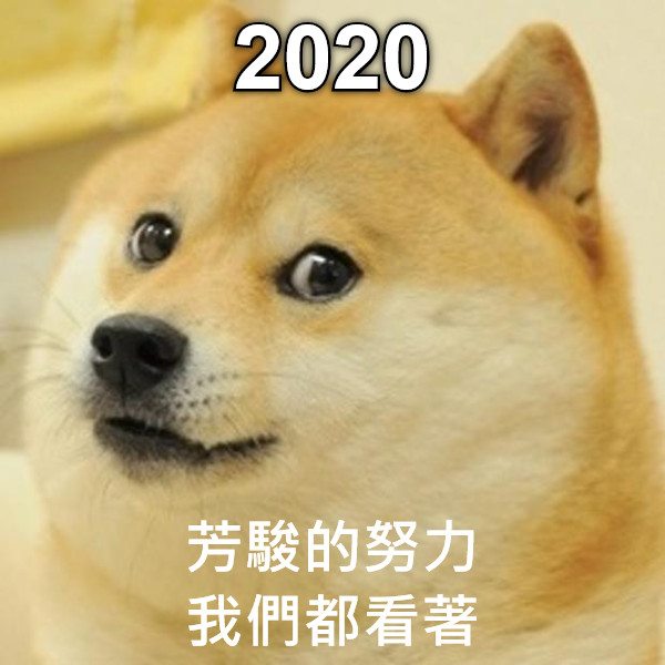 2020 芳駿的努力 我們都看著