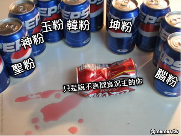 聖粉 神粉 玉粉 坤粉 韓粉 腦粉 只是說不喜歡實況主的你