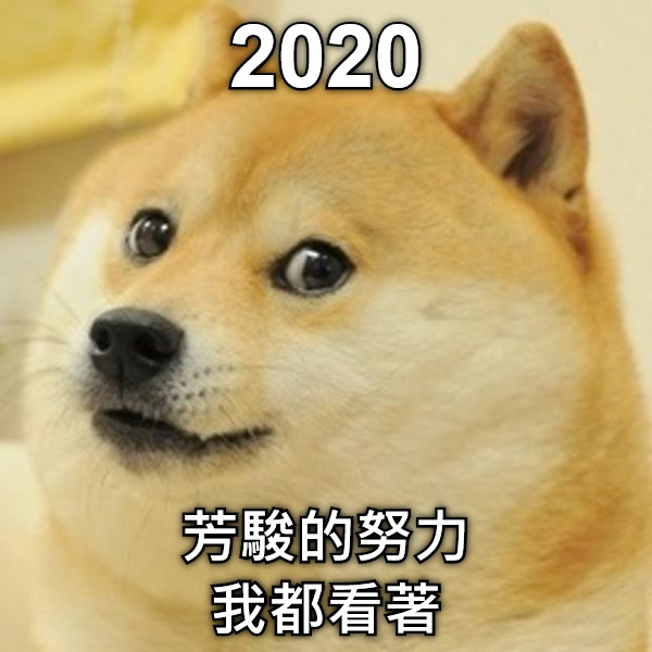 2020 芳駿的努力 我都看著
