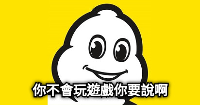 你不會玩遊戲你要說啊