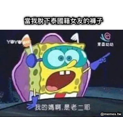 當我脫下泰國籍女友的褲子