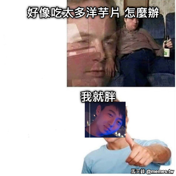 好像吃太多洋芋片 怎麼辦 我就胖