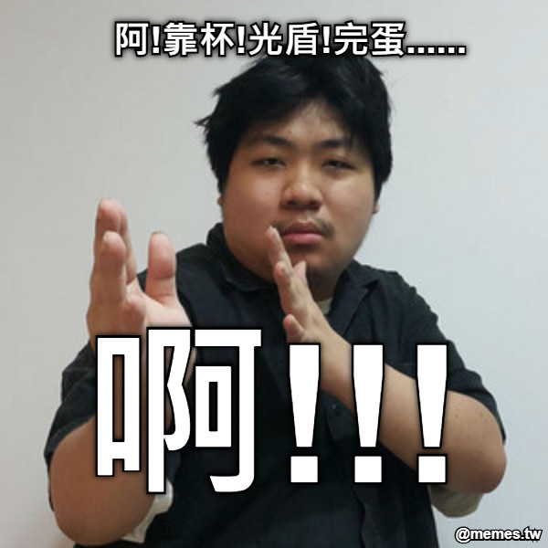 阿!靠杯!光盾!完蛋...... 啊!!!