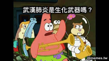 武漢肺炎是生化武器嗎？