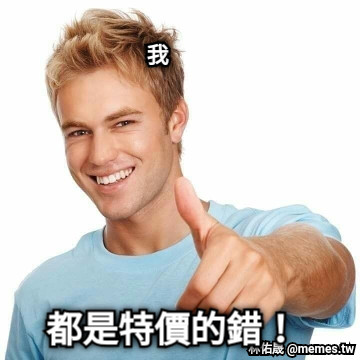 都是特價的錯！ 我