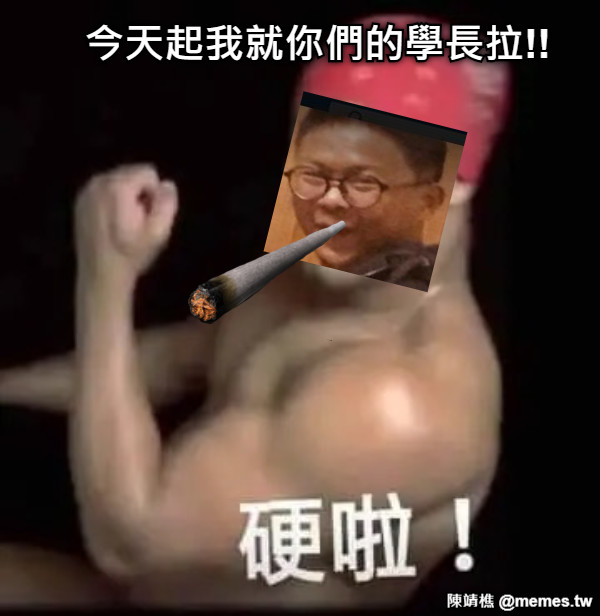 今天起我就你們的學長拉!!