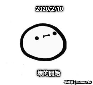 2020/2/10 壞的開始