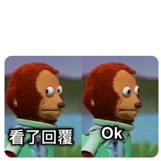 看了回覆 Ok