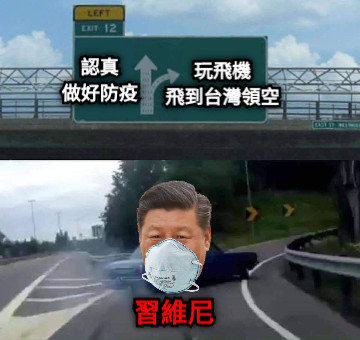 認真 做好防疫 玩飛機 飛到台灣領空 習維尼