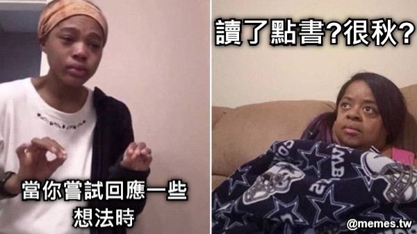 當你嘗試回應一些想法時 讀了點書?很秋?