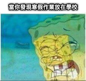 當你發現寒假作業放在學校