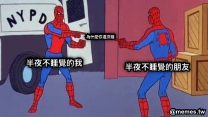半夜不睡覺的我 半夜不睡覺的朋友 為什麼你還沒睡