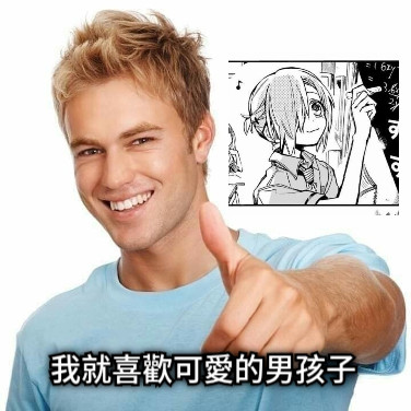 我就喜歡可愛的男孩子